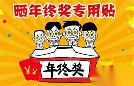 年终奖历史图片