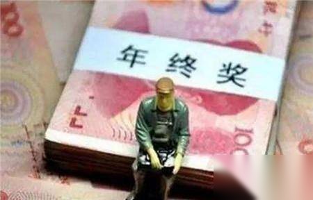 年终奖历史图片