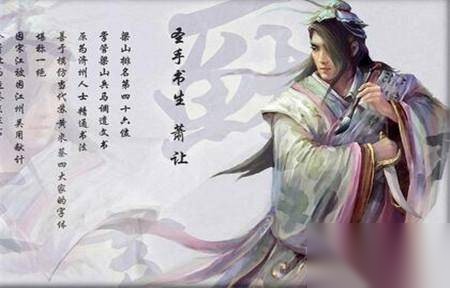 萧让圣手书生的绰号历史图片