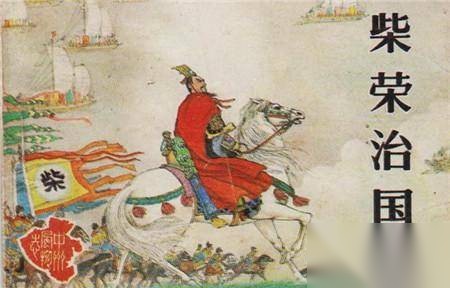 周世宗历史图片