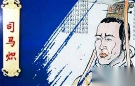 司马炽历史图片