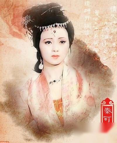 秦可卿历史图片