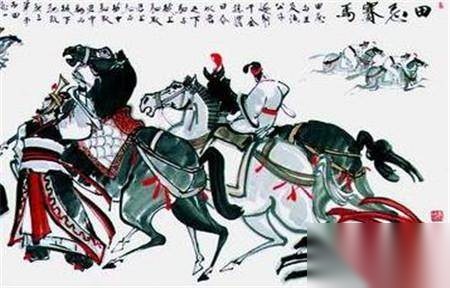 田忌赛马历史图片