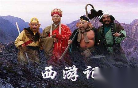 西游记历史图片