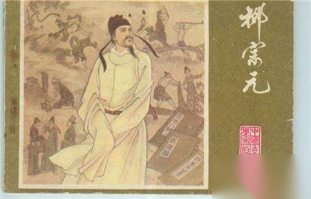 柳宗元历史图片