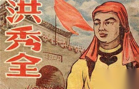 洪秀全历史图片