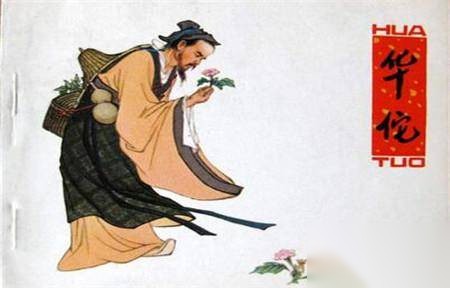 神医华佗历史图片