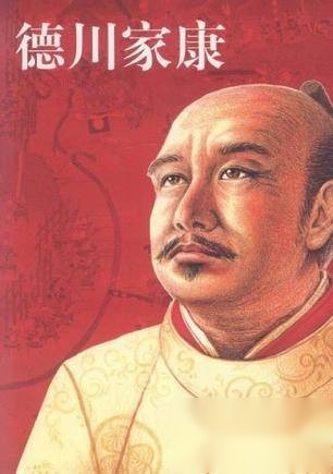 德川家康历史图片