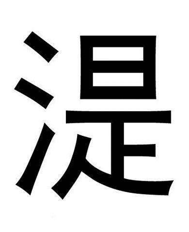 崔湜历史图片