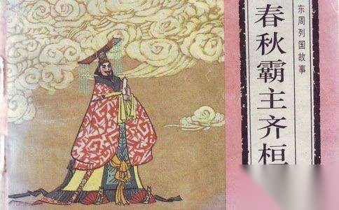 齐桓公历史图片