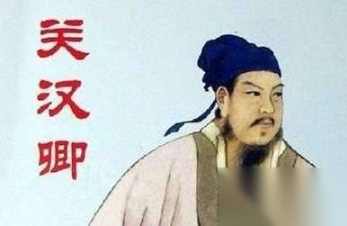关汉卿历史图片
