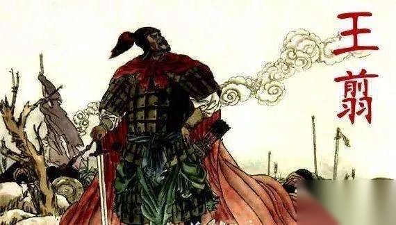 王翦历史图片