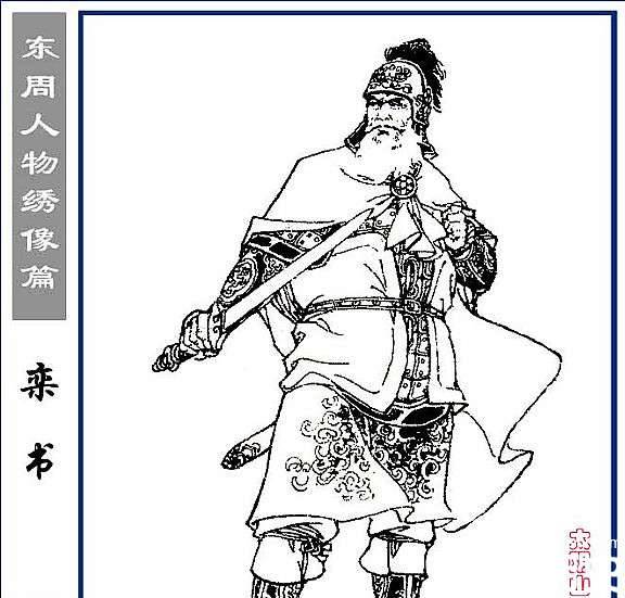 栾书历史图片