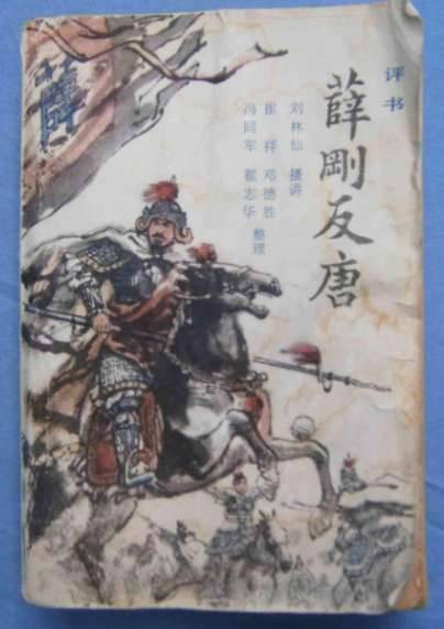 历史上有薛刚这个人吗？薛刚反唐是否只是民间故事？历史图片