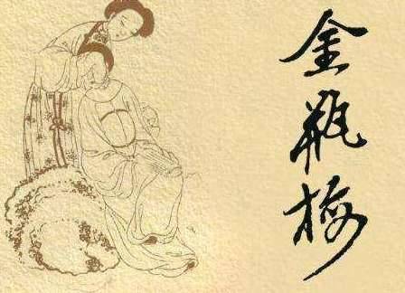 《金瓶梅》历史图片