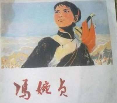 冯婉贞历史图片