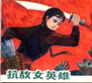 冯婉贞历史图片