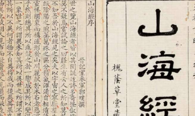 山海经历史图片
