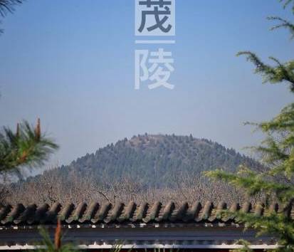 茂陵历史图片