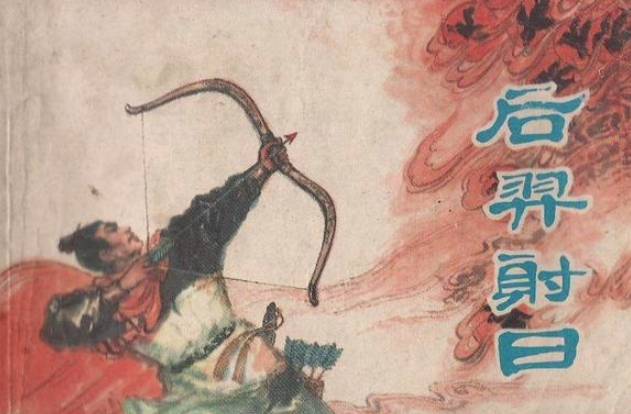 寒浞历史图片
