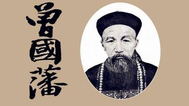 曾国藩历史图片