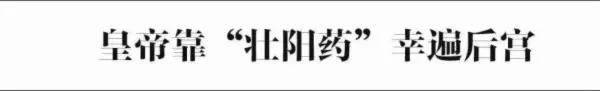 认识中国古代春药小史 古代宫廷“伟哥”篇历史图片