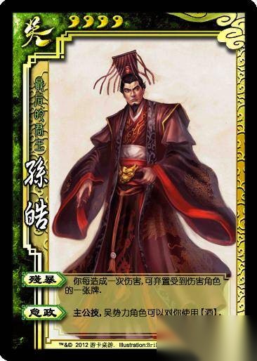 孙皓历史图片