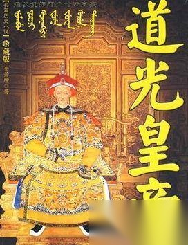 道光历史图片