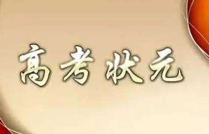 状元历史图片