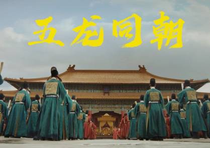 五龙同朝历史图片