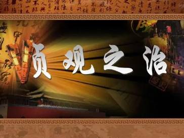 贞观之治历史图片