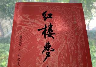 红楼梦历史图片