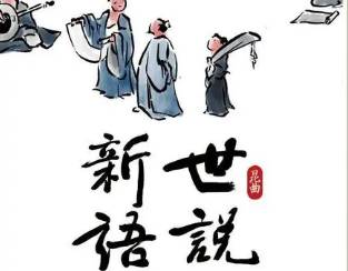 世说新语历史图片