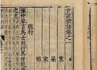 世说新语历史图片