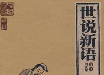 世说新语历史图片
