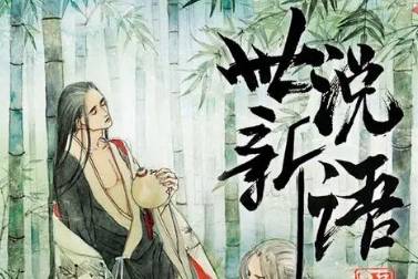 世说新语历史图片