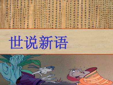 世说新语历史图片