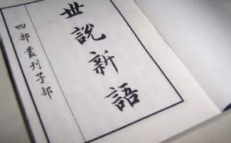 世说新语历史图片