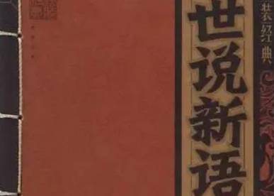 世说新语历史图片