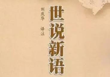 世说新语历史图片