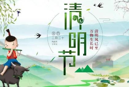 清明节历史图片