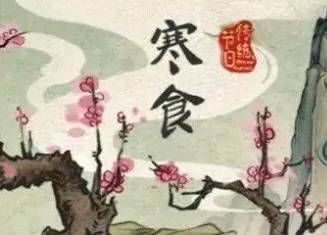 寒食节历史图片