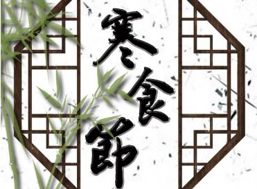 寒食节历史图片