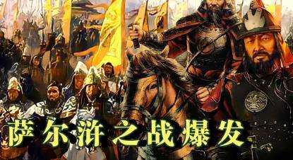 萨尔浒之战历史图片