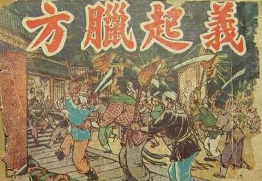 方腊历史图片