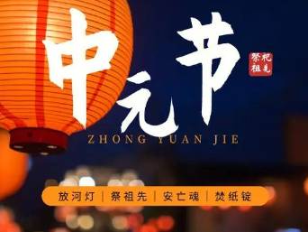 中元节历史图片
