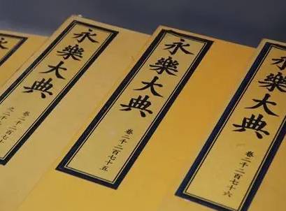 永乐大典历史图片