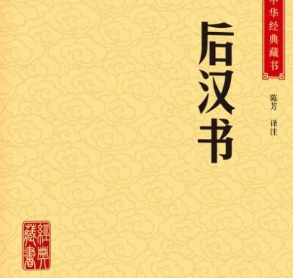 后汉书历史图片