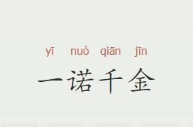 一诺千金历史图片