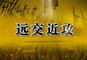 远交近攻历史图片